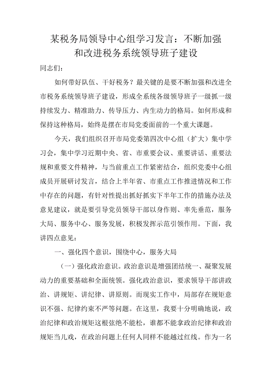 某税务局领导中心组学习发言：不断加强和改进税务系统领导班子建设.docx_第1页