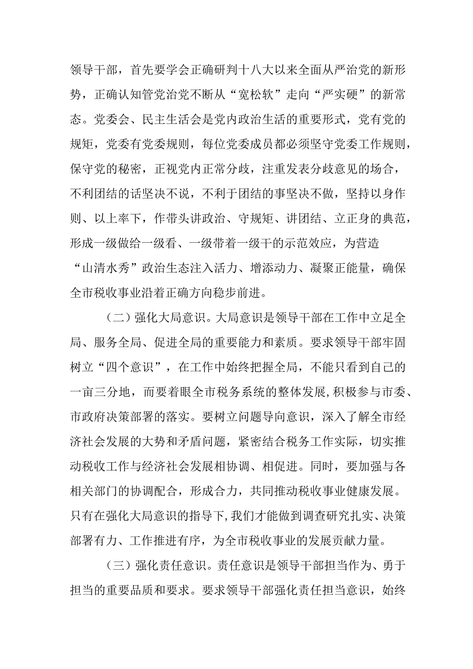 某税务局领导中心组学习发言：不断加强和改进税务系统领导班子建设.docx_第2页