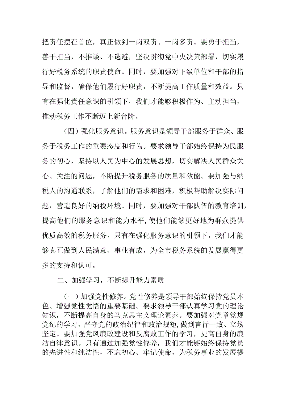 某税务局领导中心组学习发言：不断加强和改进税务系统领导班子建设.docx_第3页