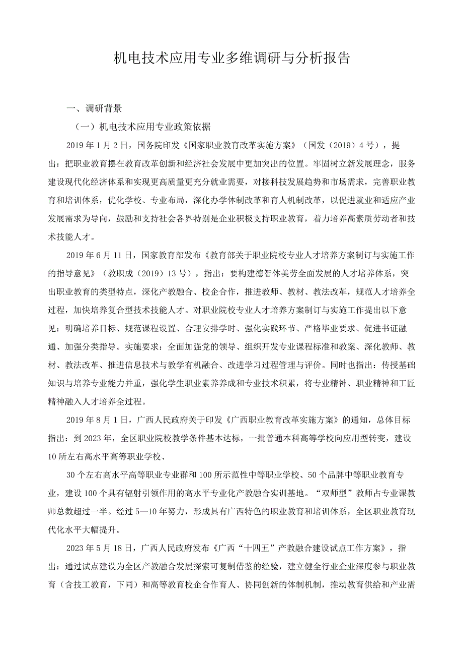 机电技术应用专业多维调研与分析报告.docx_第1页