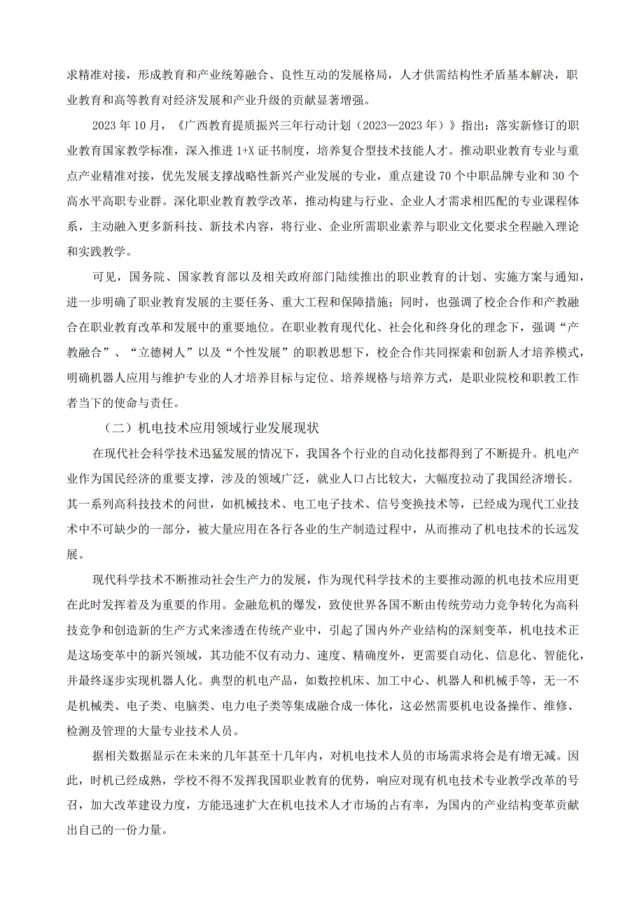 机电技术应用专业多维调研与分析报告.docx_第2页