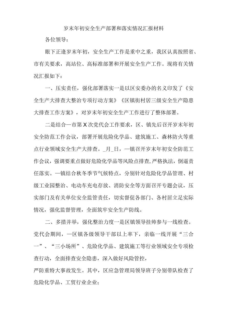 岁末年初安全生产部署和落实情况汇报材料.docx_第1页