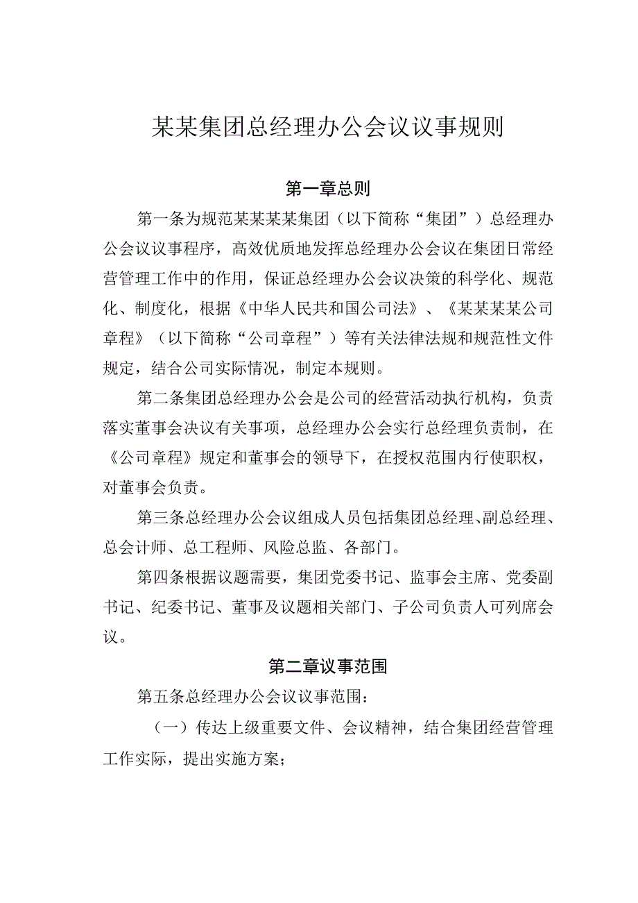 某某集团总经理办公会议议事规则.docx_第1页