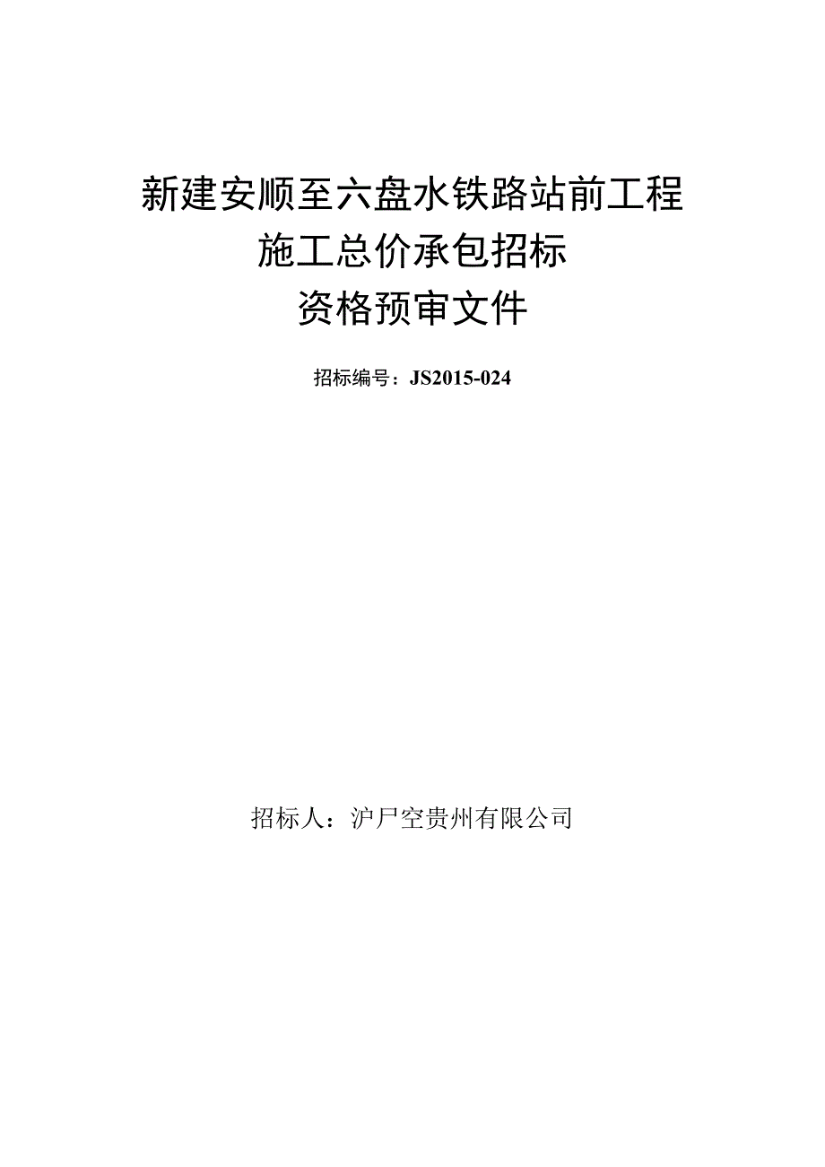 新建安顺至六盘水铁路站前工程施工总价承包招标资格预审文件终稿盖章.docx_第1页