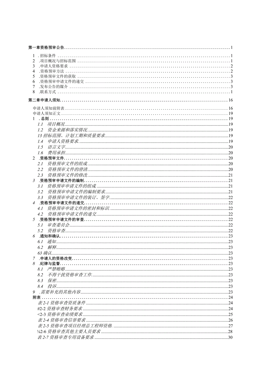 新建安顺至六盘水铁路站前工程施工总价承包招标资格预审文件终稿盖章.docx_第2页