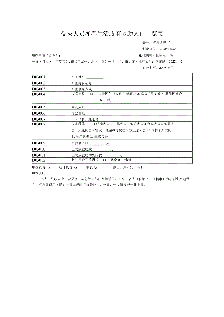 受灾人员冬春生活政府救助人口一览表.docx_第1页