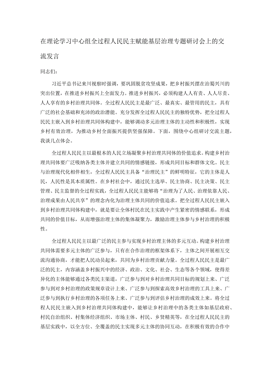 在理论学习中心组全过程人民民主赋能基层治理专题研讨会上的交流发言.docx_第1页