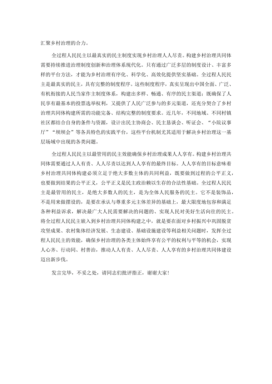 在理论学习中心组全过程人民民主赋能基层治理专题研讨会上的交流发言.docx_第2页