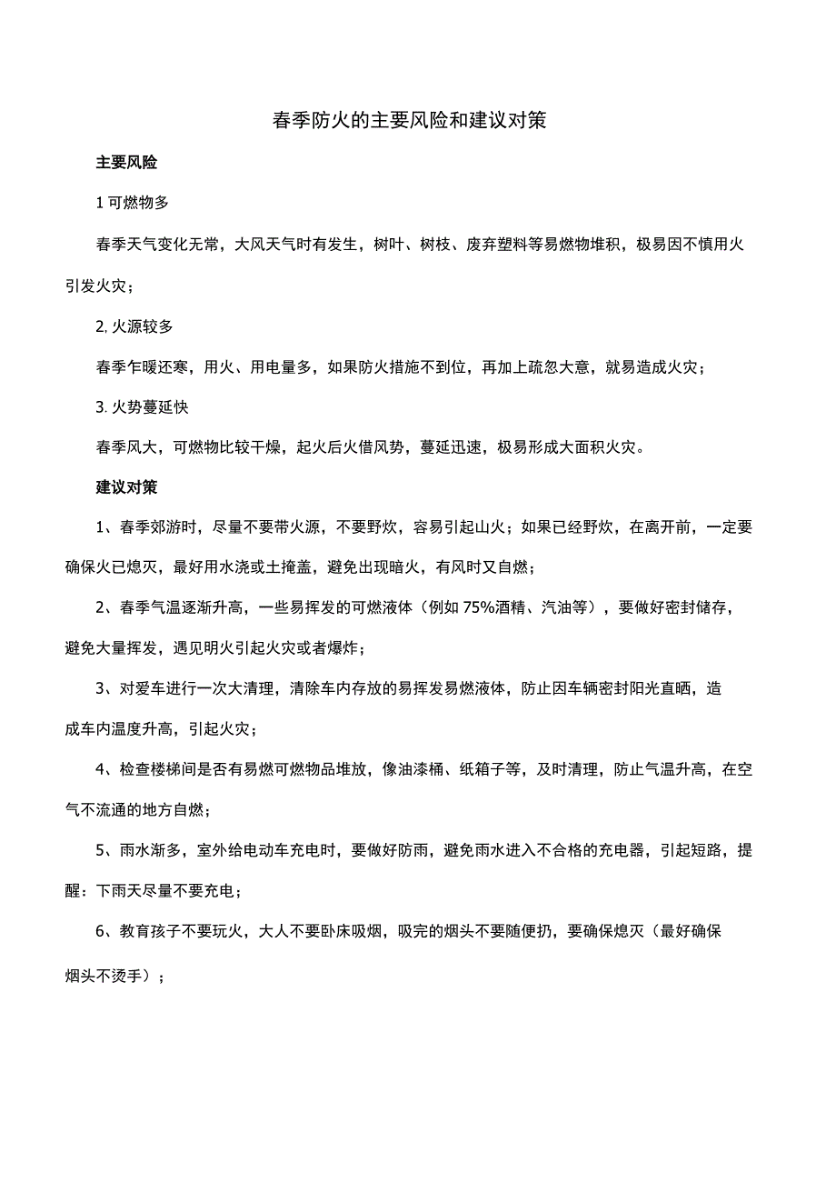 春季防火的主要风险和建议对策.docx_第1页