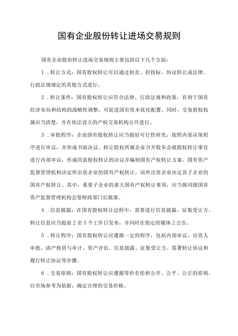 国有企业股份转让进场交易规则.docx_第1页