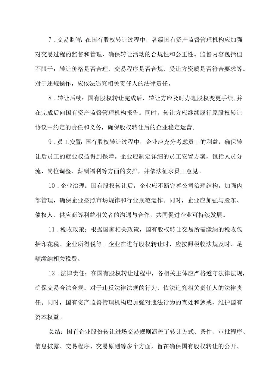 国有企业股份转让进场交易规则.docx_第2页