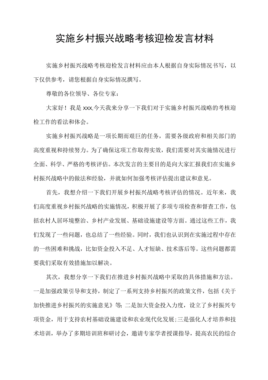 实施乡村振兴战略考核迎检发言材料.docx_第1页