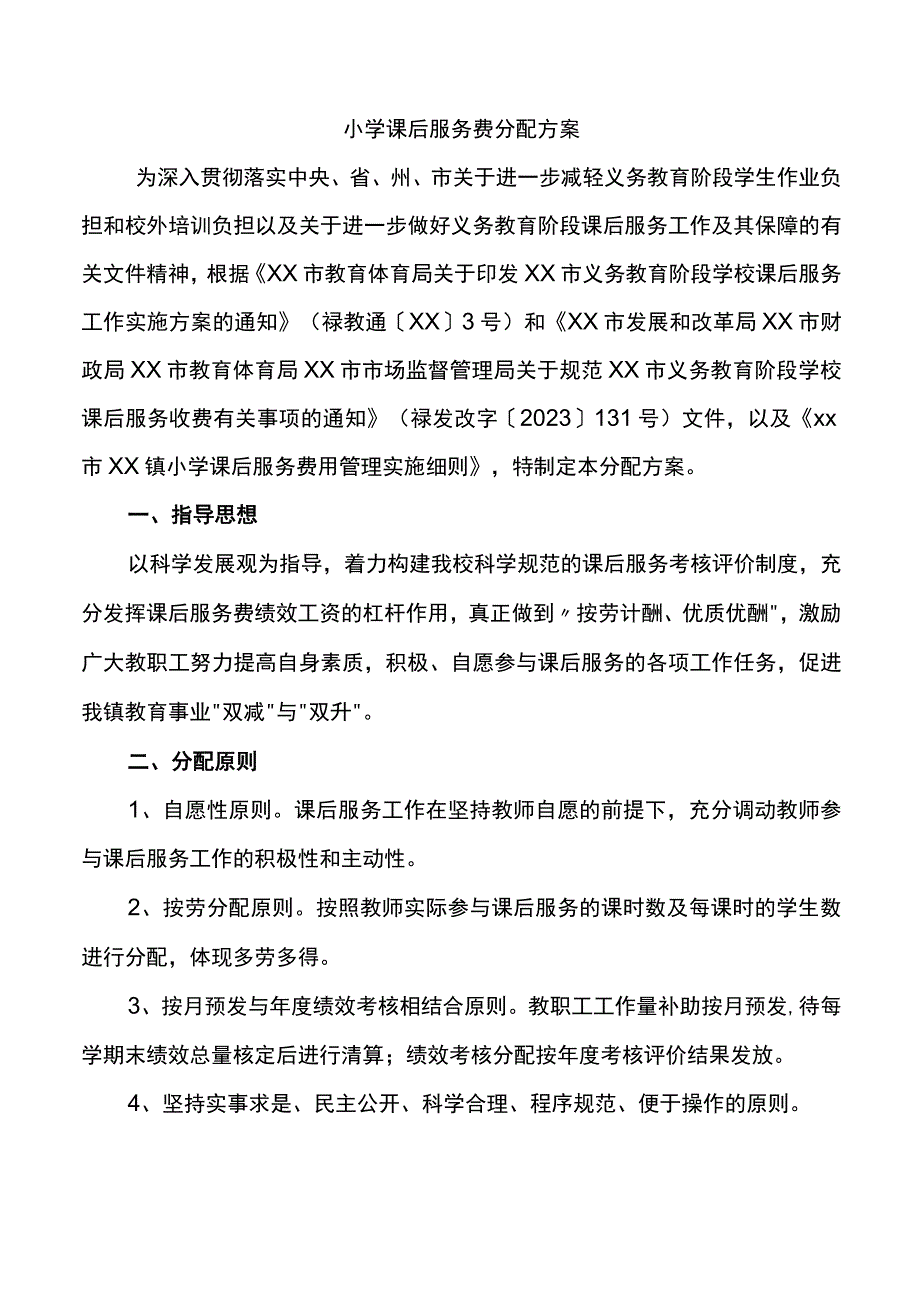 小学课后服务费分配方案.docx_第1页