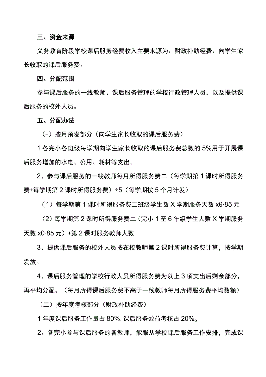 小学课后服务费分配方案.docx_第2页