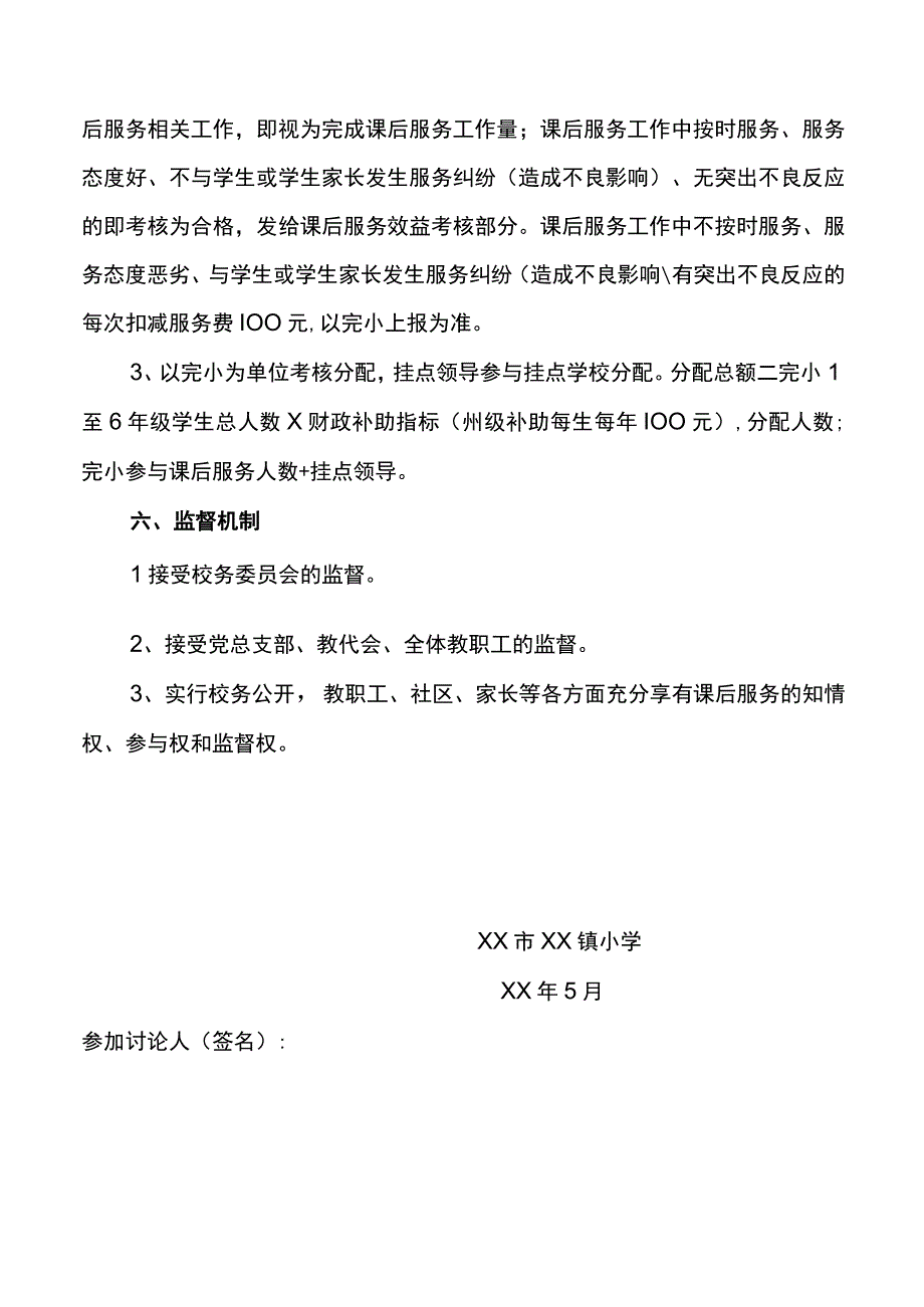 小学课后服务费分配方案.docx_第3页