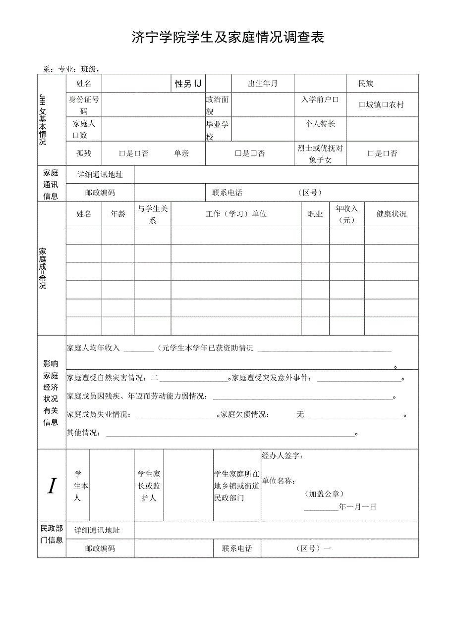 济宁学院学生及家庭情况调查表.docx_第1页