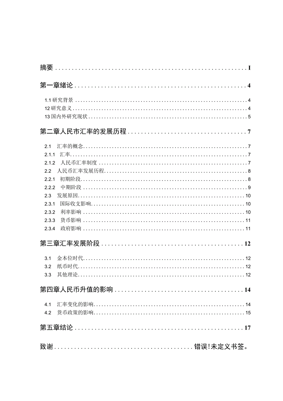 当前人民币汇率问题及优化策略研究.docx_第2页