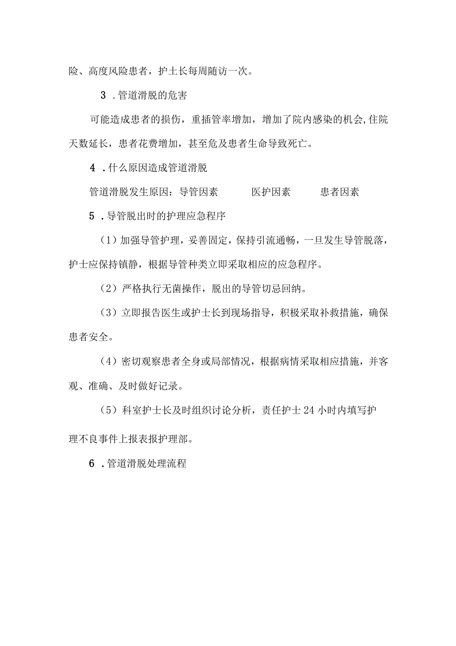 外科常见引流管道滑脱的应急预案（附实操流程图）.docx_第2页