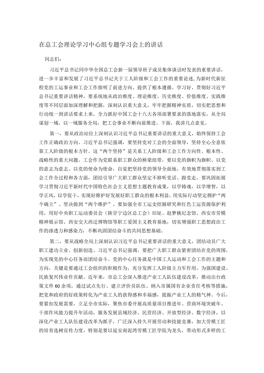 在总工会理论学习中心组专题学习会上的讲话.docx_第1页