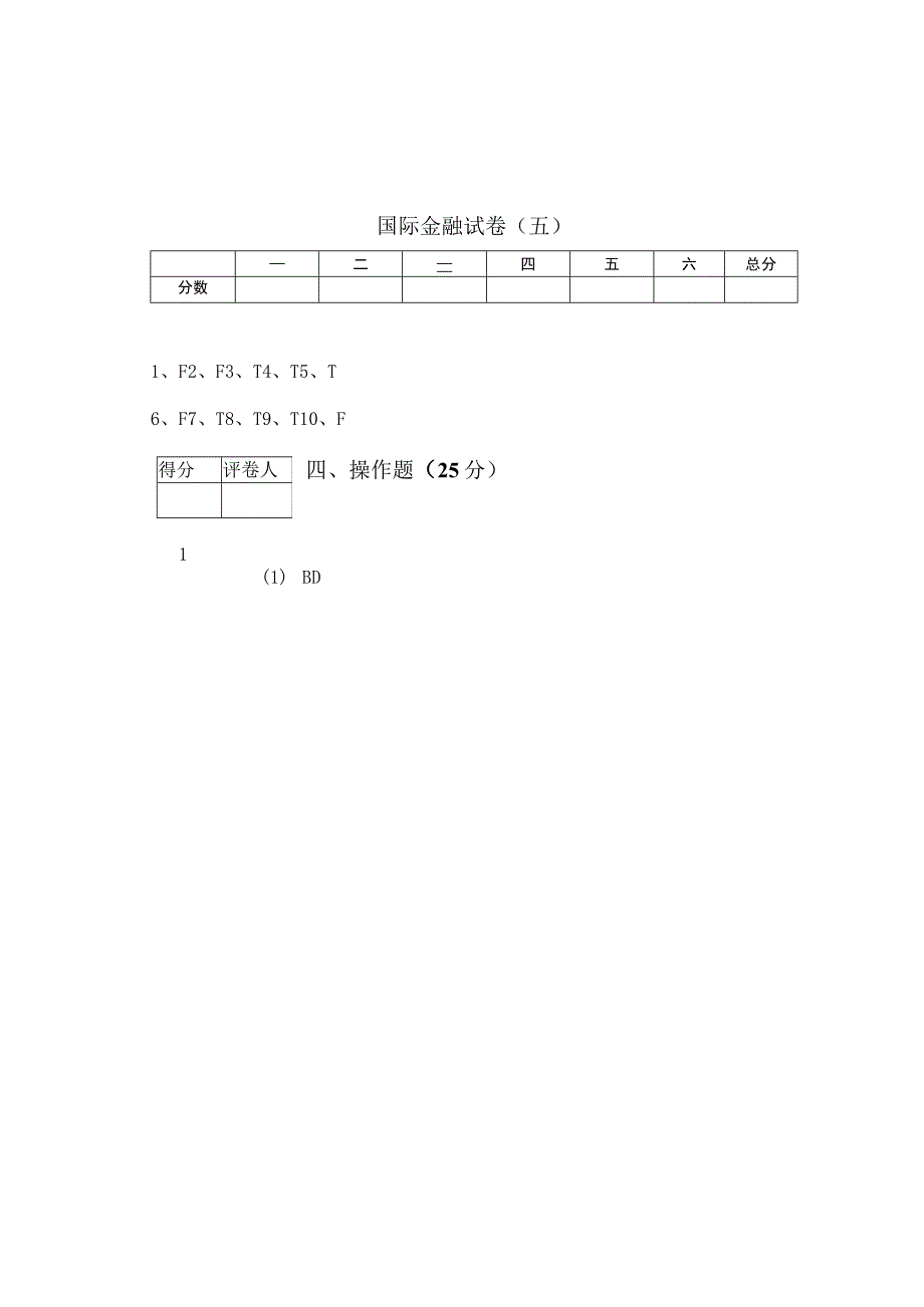 国际金融 答案 卷5.docx_第1页