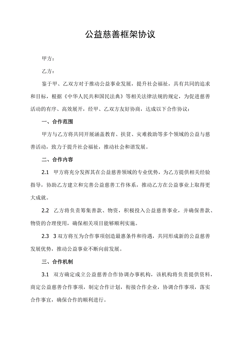 公益慈善框架协议.docx_第1页