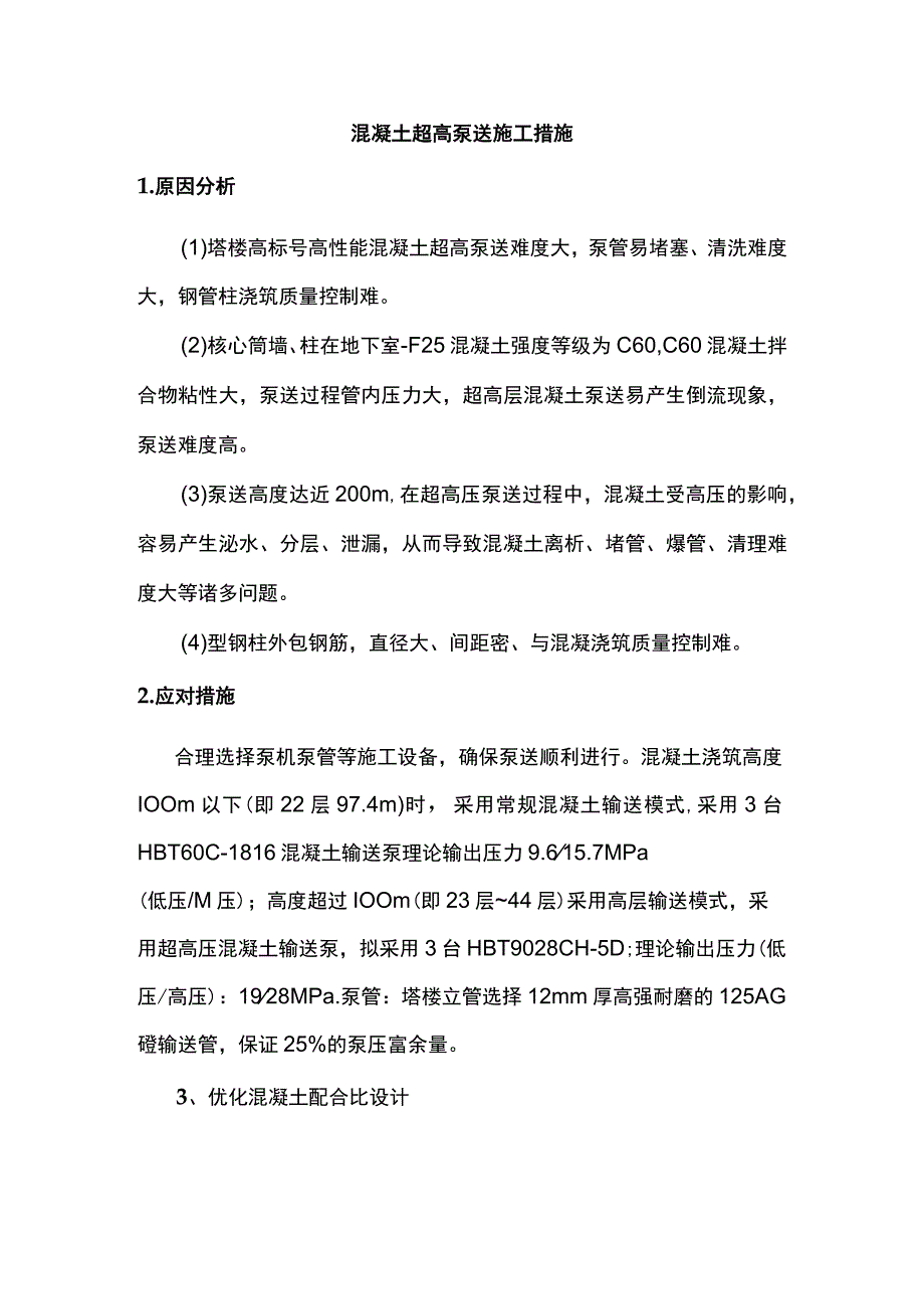 混凝土超高泵送施工措施.docx_第1页