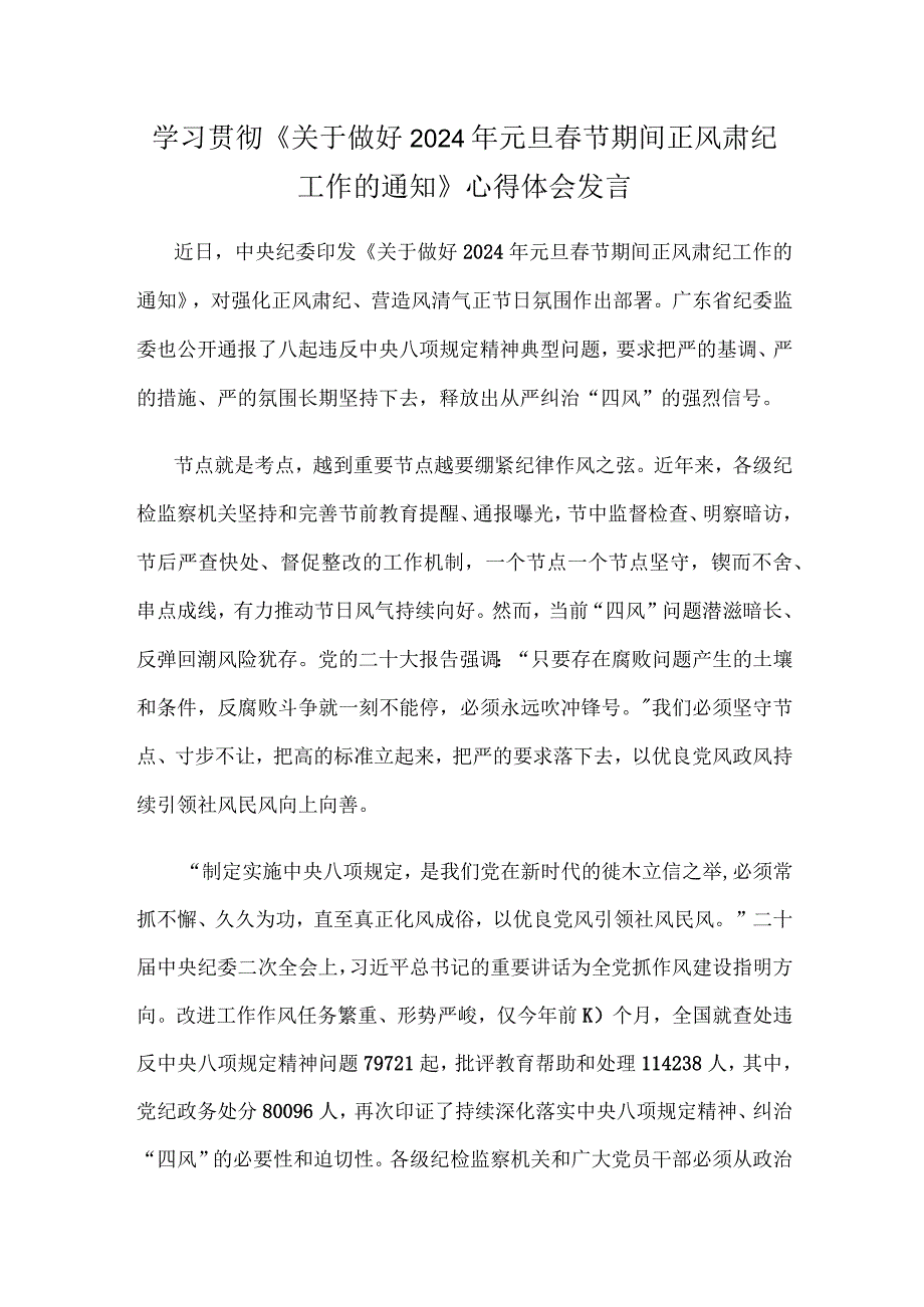 学习贯彻《关于做好2024年元旦春节期间正风肃纪工作的通知》心得体会发言.docx_第1页