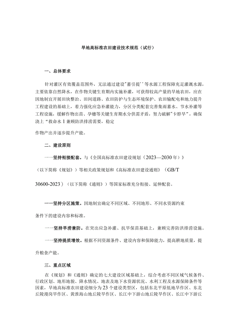 旱地高标准农田建设技术规范（试行）.docx_第1页