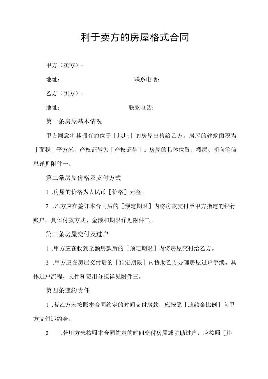 利于卖方的房屋格式合同.docx_第1页