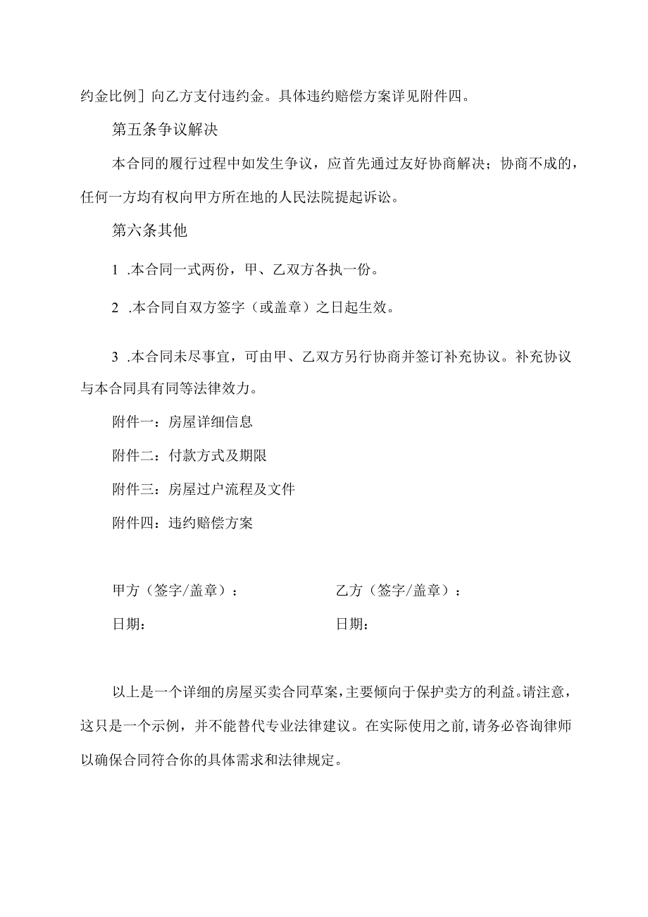 利于卖方的房屋格式合同.docx_第2页