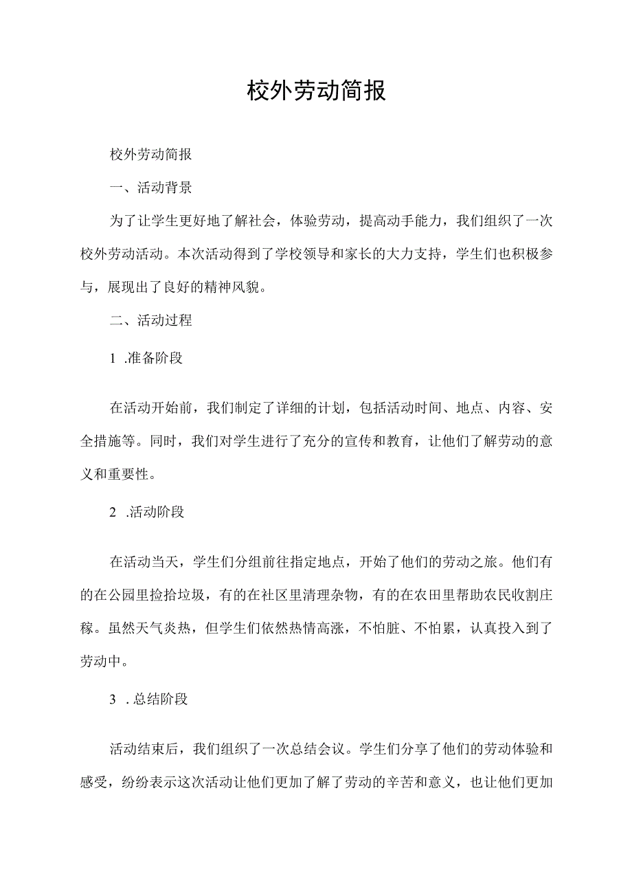 校外劳动简报.docx_第1页