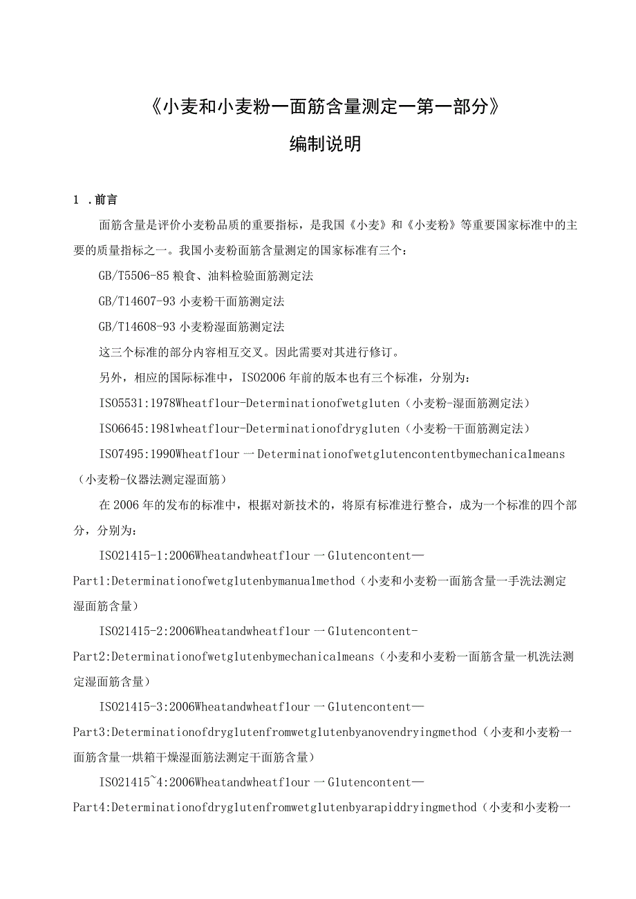 小麦和小麦粉-面筋含量测定 第一部分 手洗法测定湿面筋含量编制说明.docx_第1页