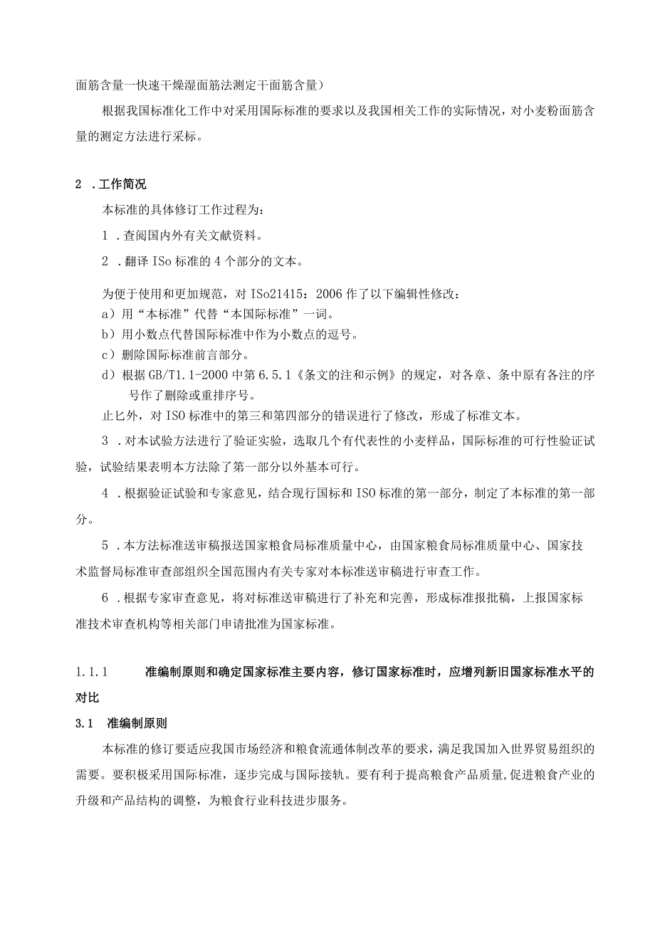 小麦和小麦粉-面筋含量测定 第一部分 手洗法测定湿面筋含量编制说明.docx_第2页