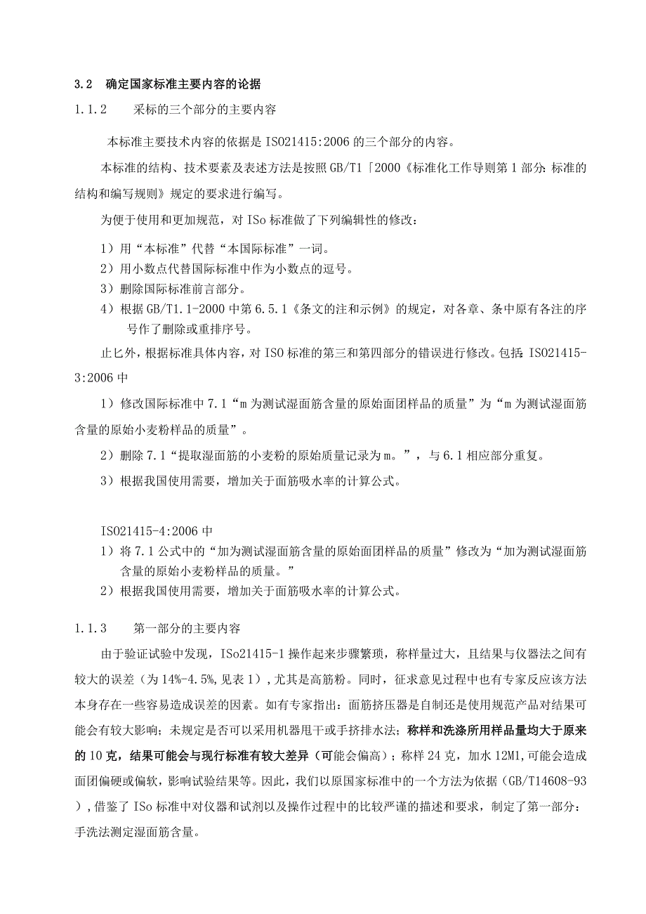 小麦和小麦粉-面筋含量测定 第一部分 手洗法测定湿面筋含量编制说明.docx_第3页