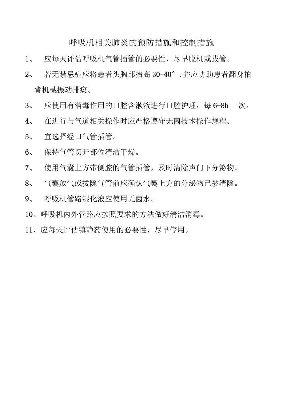 呼吸机相关肺炎的预防措施和控制措施.docx_第1页