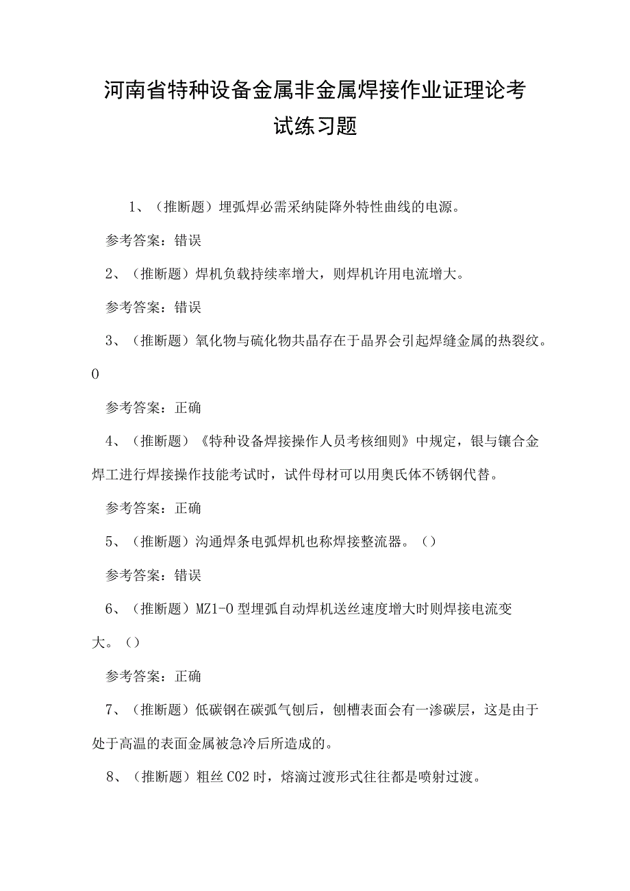 河南省特种设备金属非金属焊接作业证理论考试练习题.docx_第1页