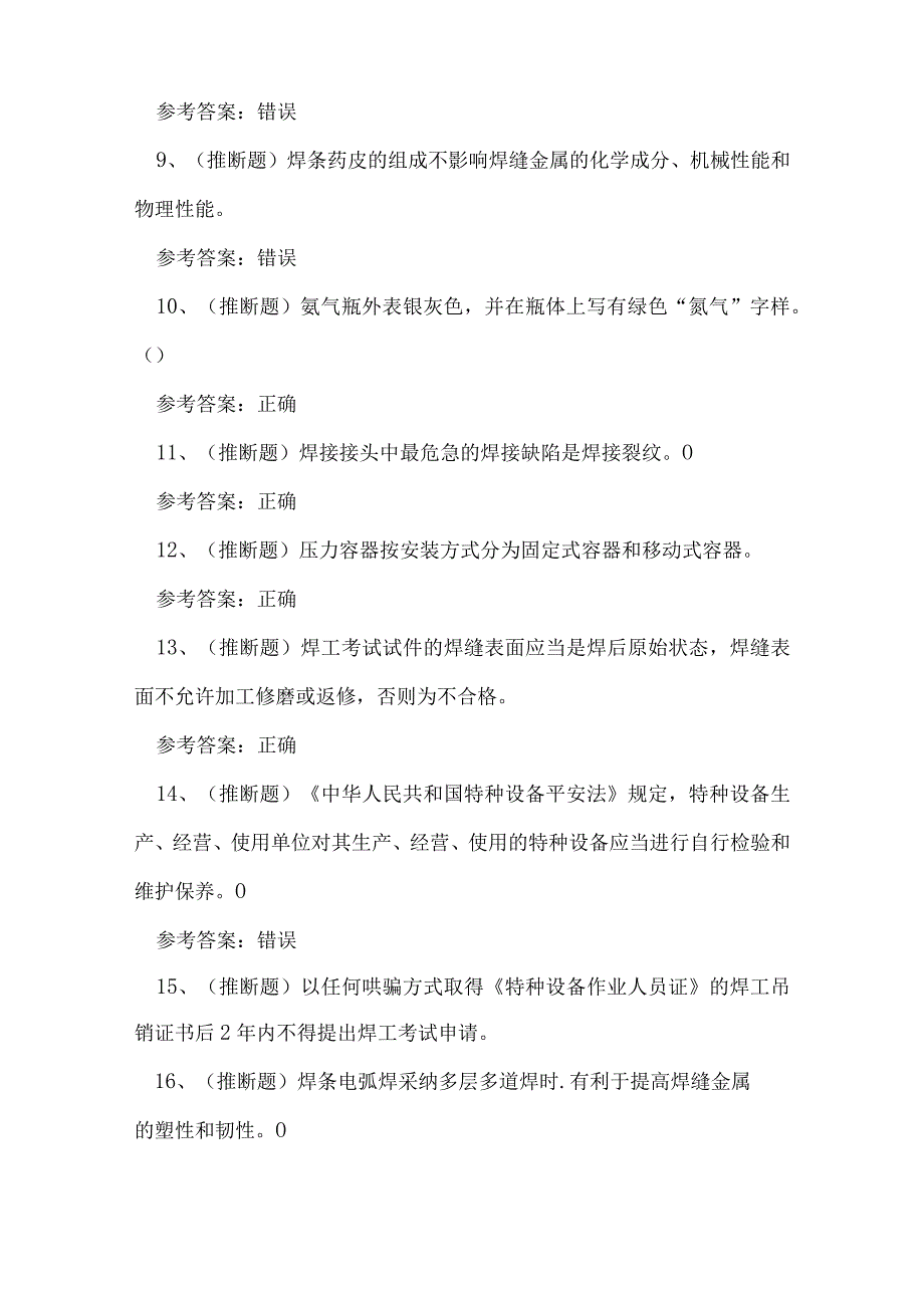 河南省特种设备金属非金属焊接作业证理论考试练习题.docx_第2页