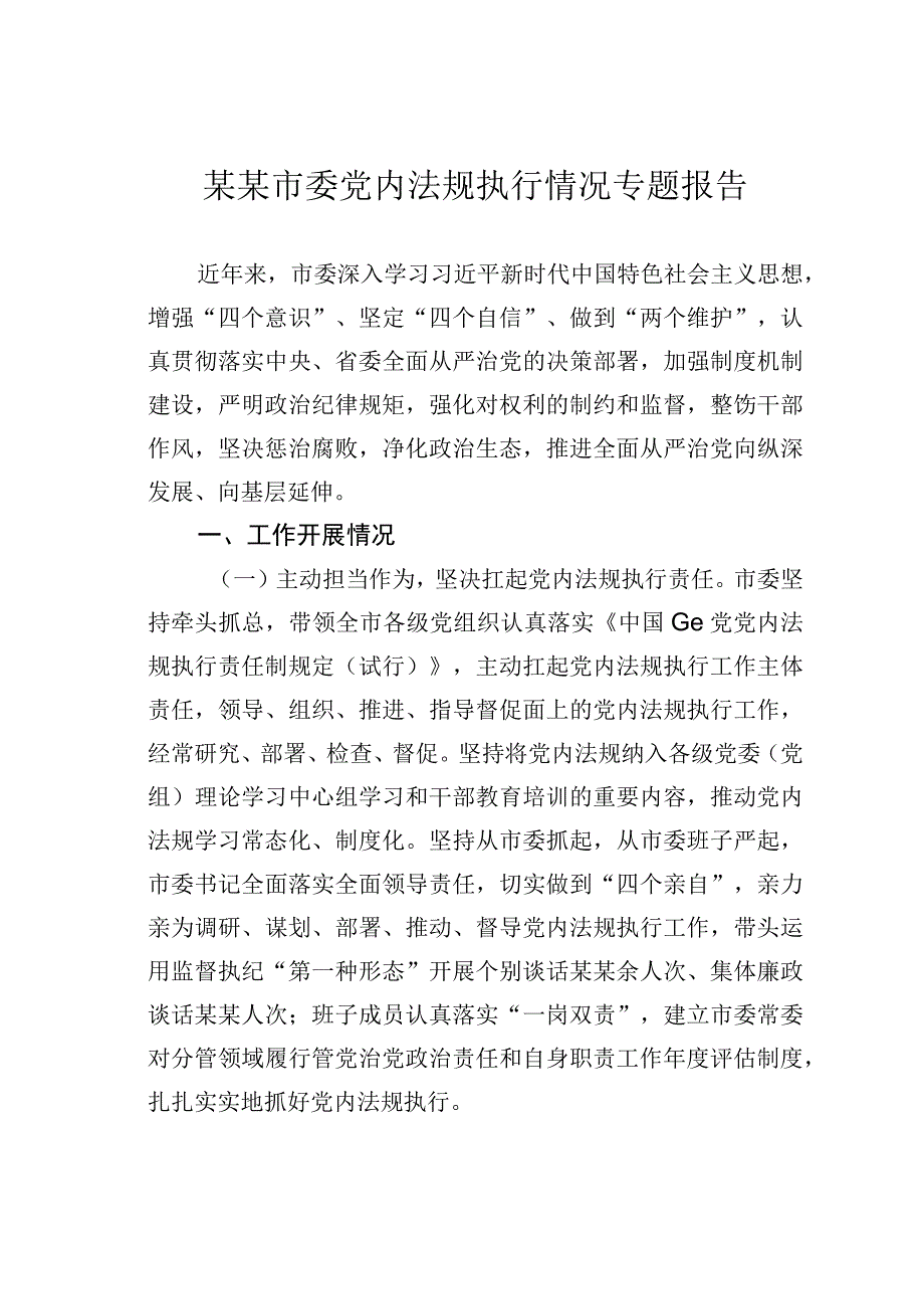 某某市委党内法规执行情况专题报告.docx_第1页