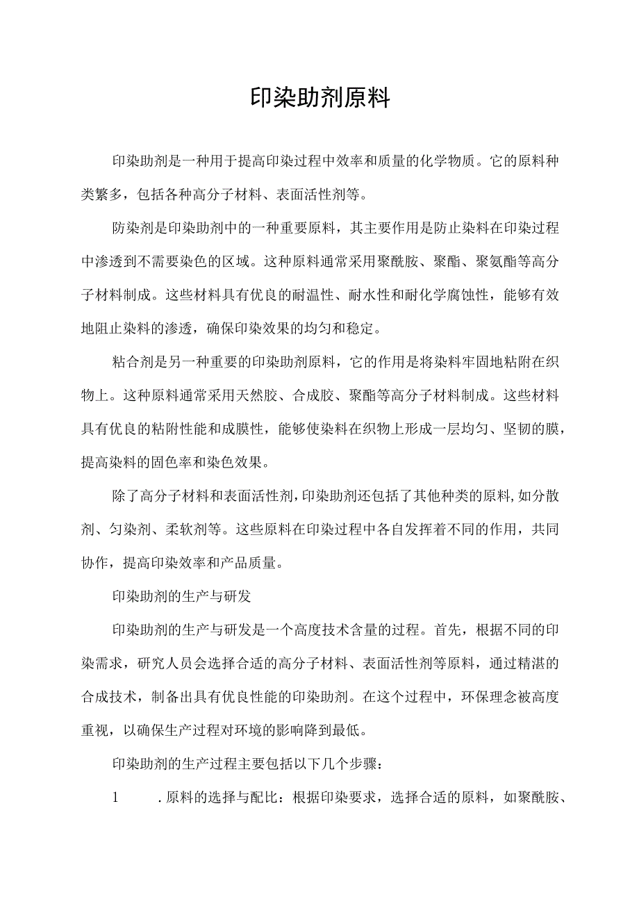 印染助剂原料.docx_第1页