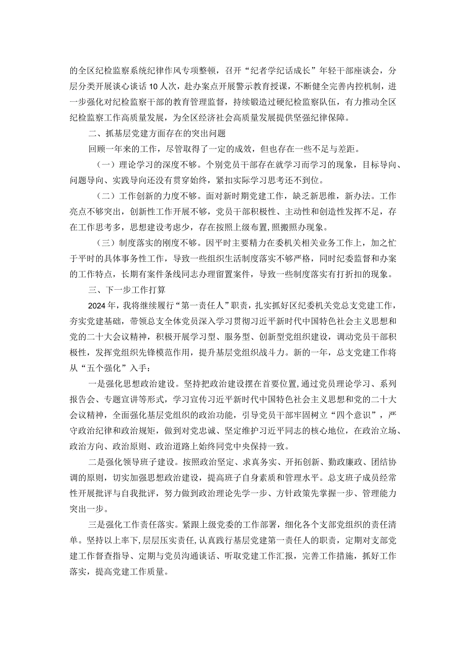 区纪委机关党总支书记抓基层党建工作述职报告.docx_第2页