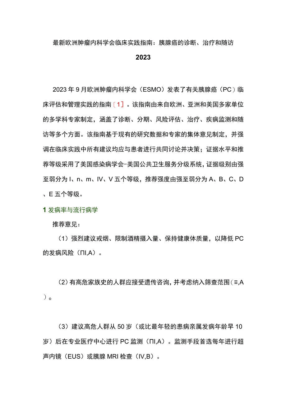 最新欧洲肿瘤内科学会临床实践指南：胰腺癌的诊断、治疗和随访2023.docx_第1页