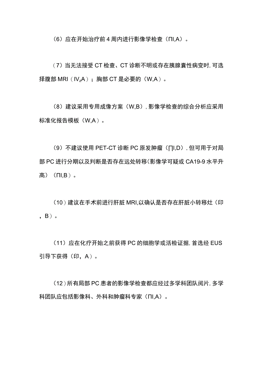 最新欧洲肿瘤内科学会临床实践指南：胰腺癌的诊断、治疗和随访2023.docx_第3页