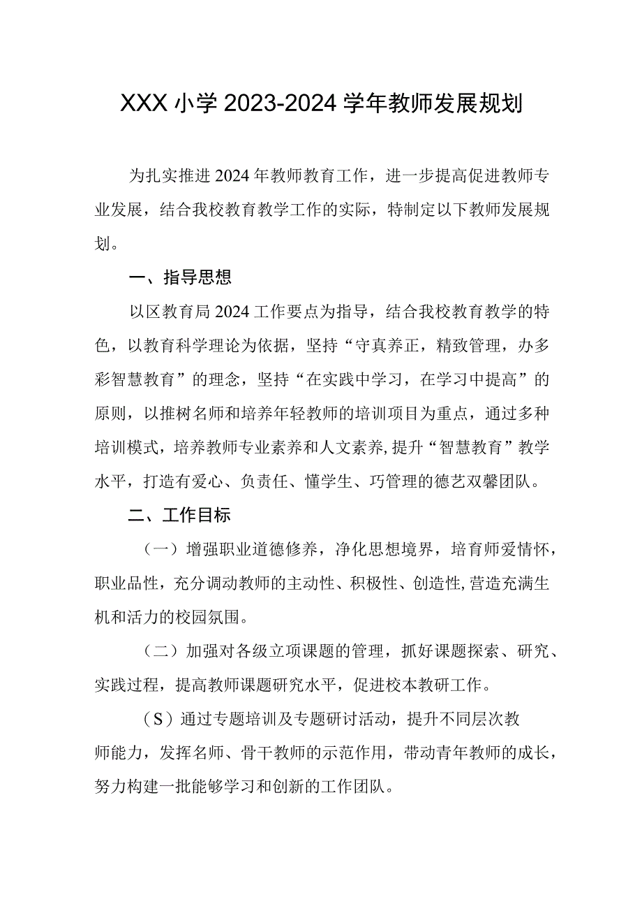 小学2023-2024学年教师发展规划.docx_第1页