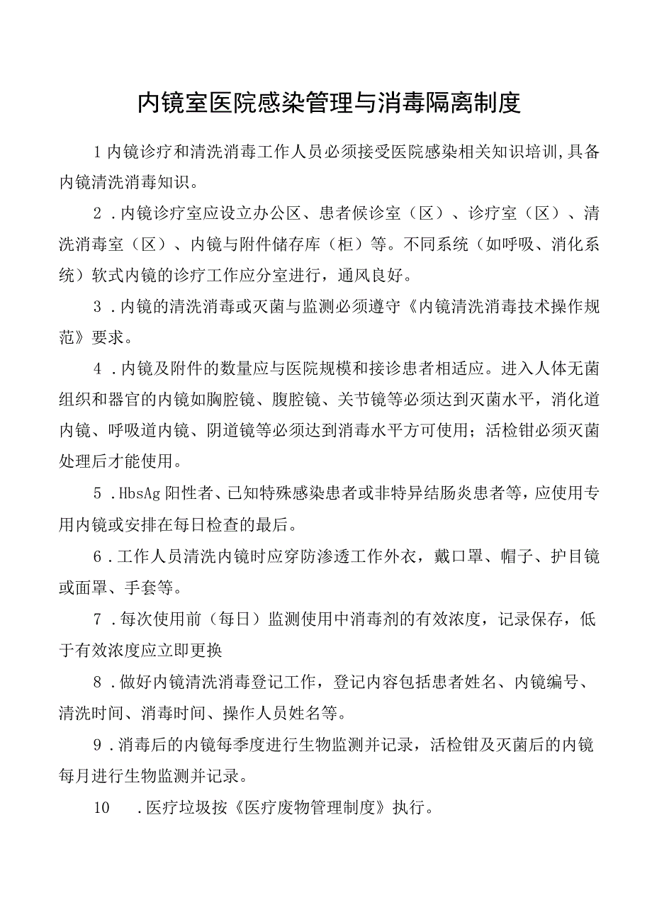 内镜室医院感染管理与消毒隔离制度.docx_第1页