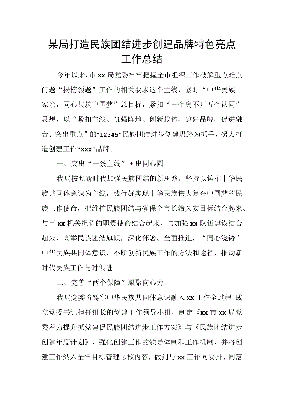 某局打造民族团结进步创建品牌特色亮点工作总结.docx_第1页