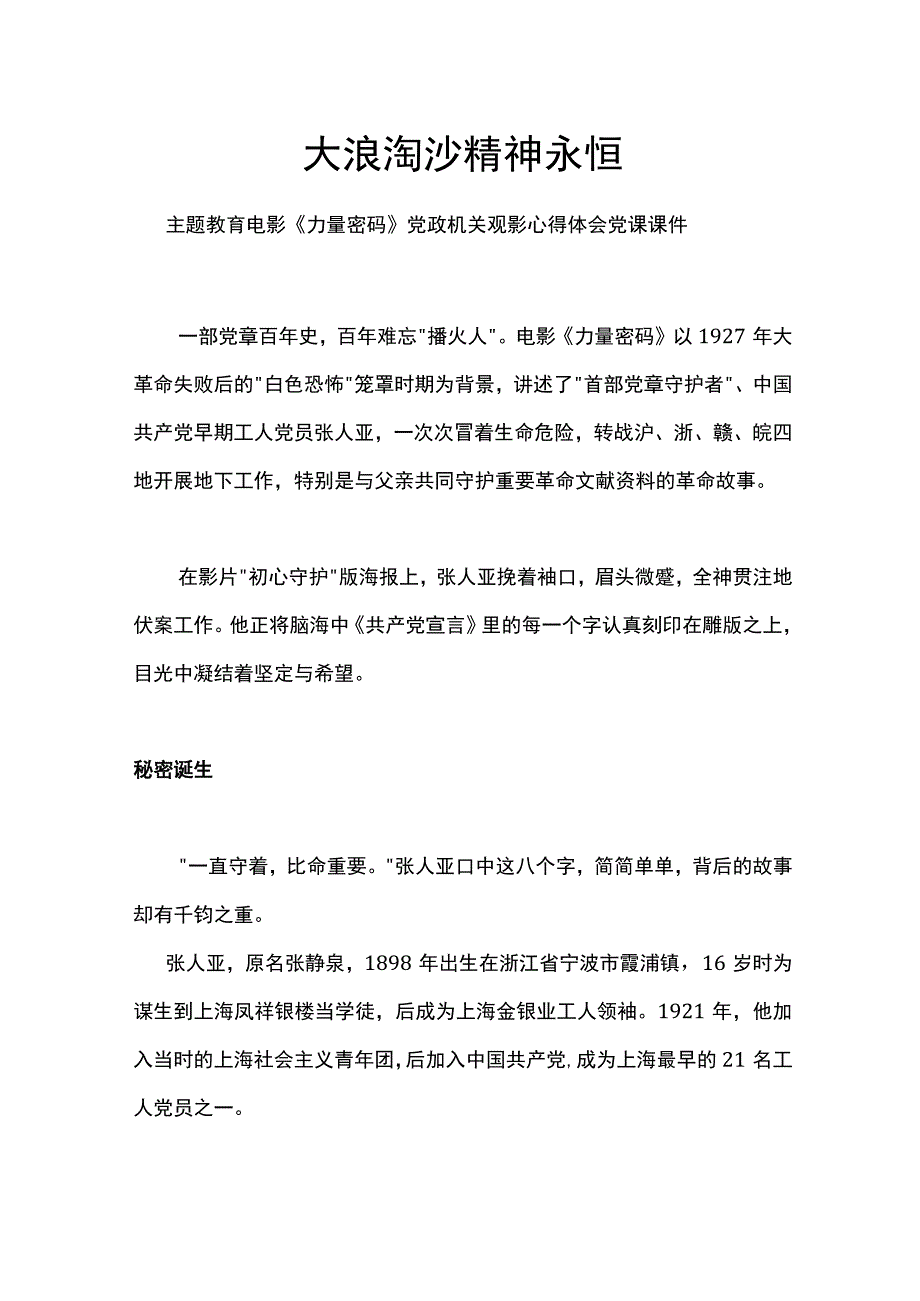 大浪淘沙精神永恒PPT简洁创意主题教育电影《力量密码》党政机关观影心得体会课件(讲稿).docx_第1页