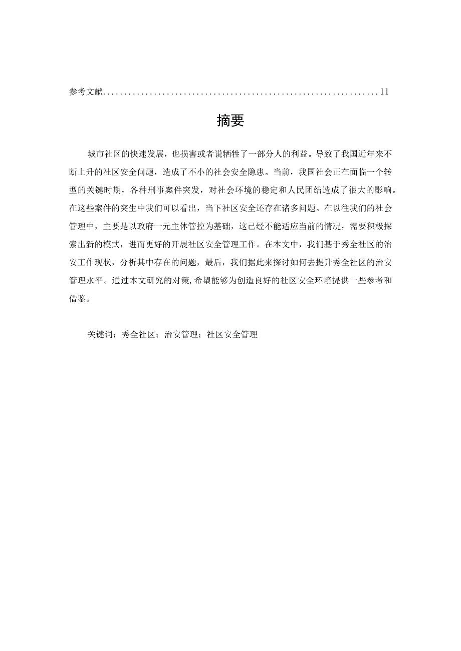 广州市秀全社区安全管理存在的问题及对策.docx_第2页