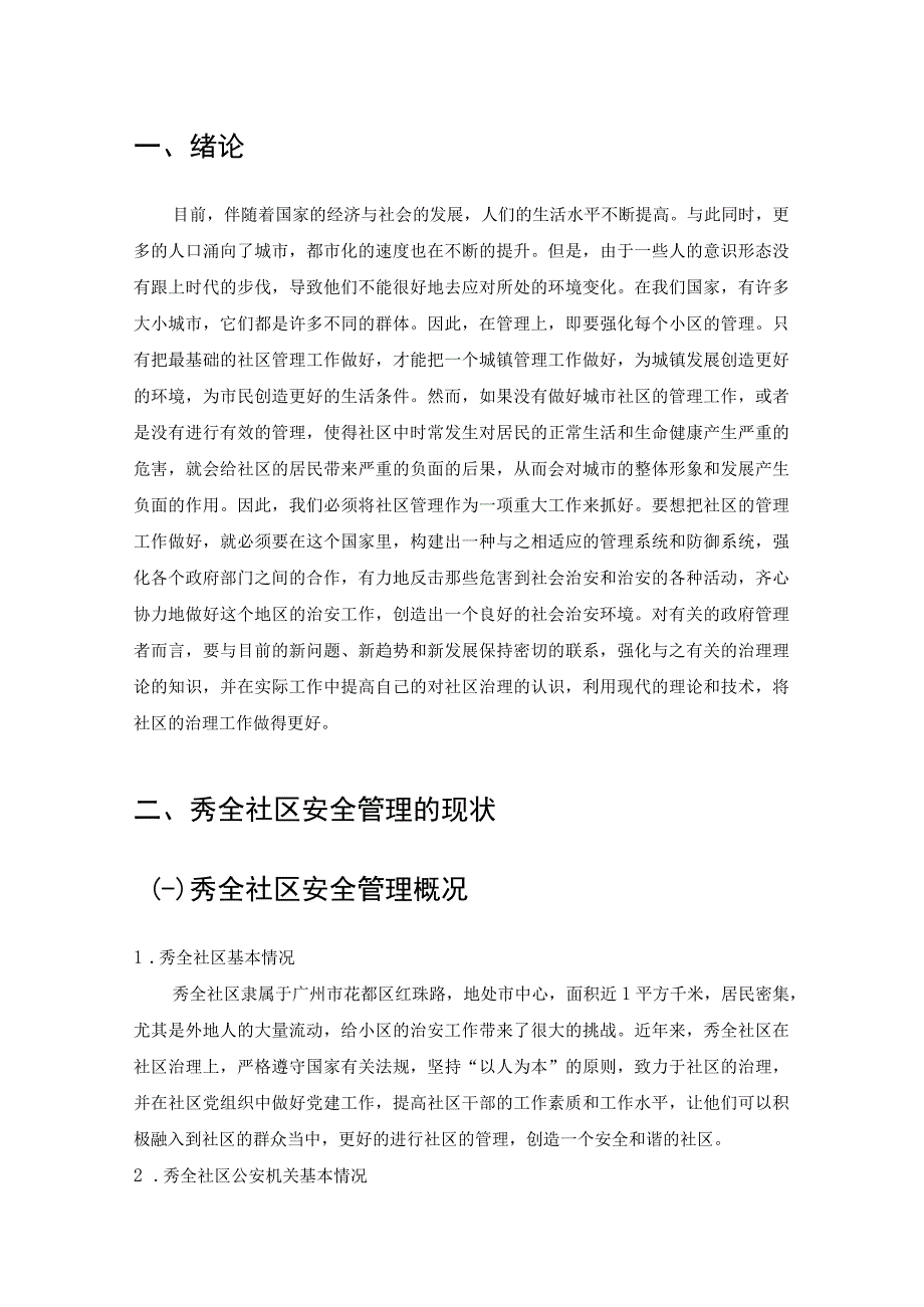 广州市秀全社区安全管理存在的问题及对策.docx_第3页