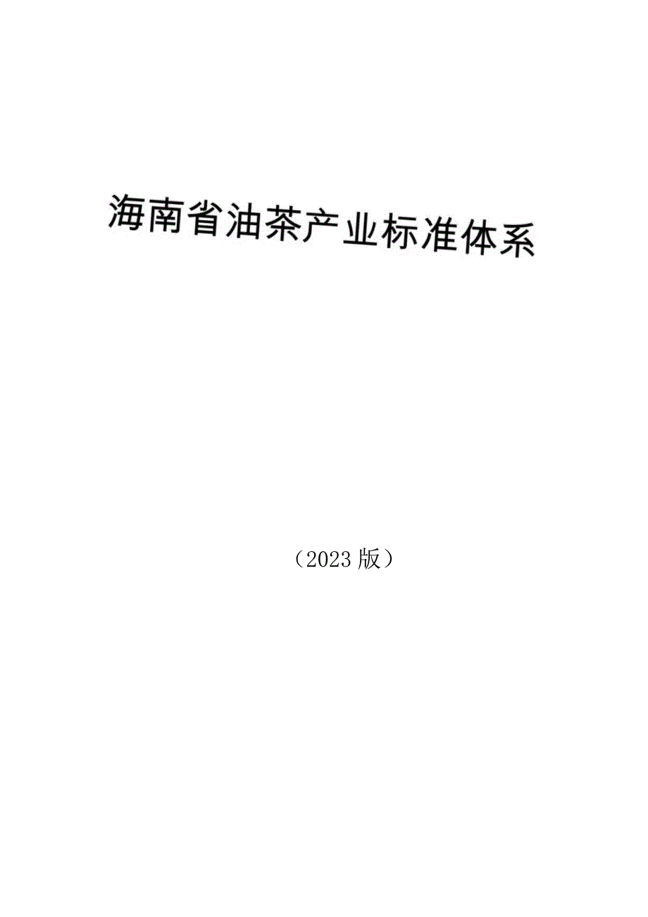 海南省油茶产业标准体系.docx_第1页