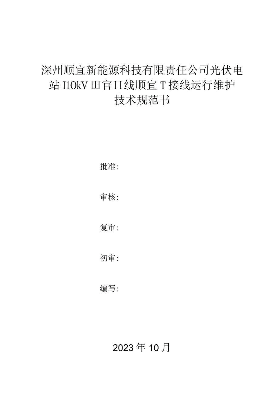 深州顺宜新能源科技有限责任公司光伏电站110kV田官Ⅱ线顺宜T接线运行维护技术规范书批准.docx_第1页